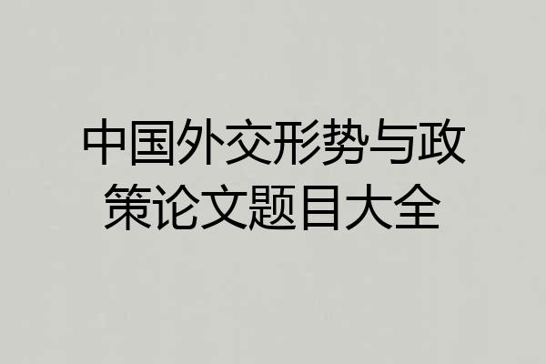中国外交形势与政策论文题目大全