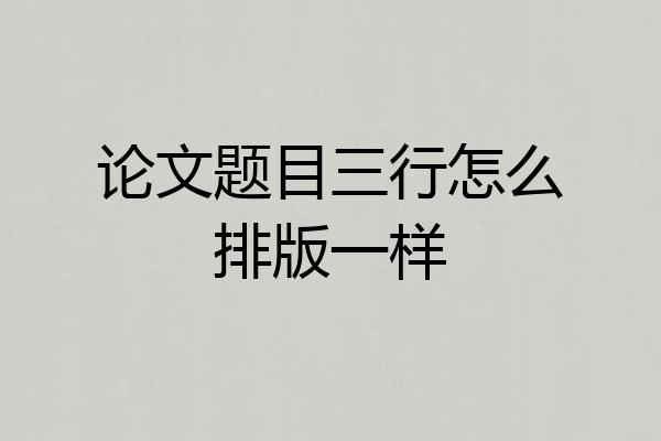论文题目三行怎么排版一样