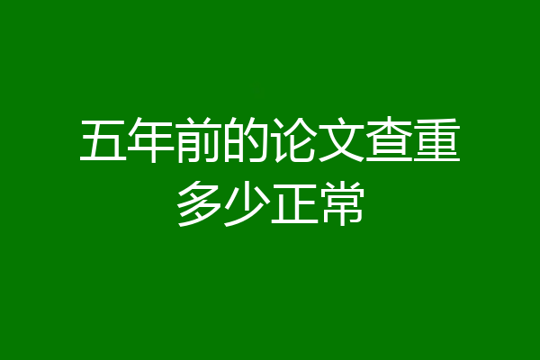 五年前的论文查重多少正常