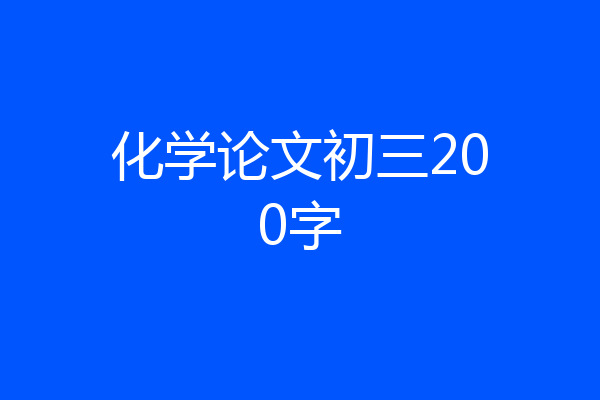 化学论文初三200字