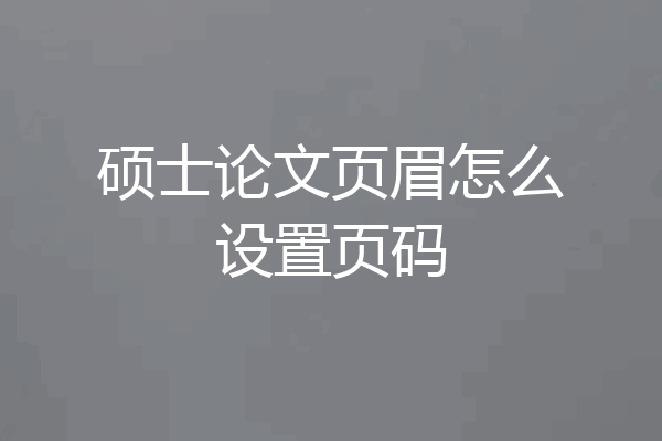 硕士论文页眉怎么设置页码