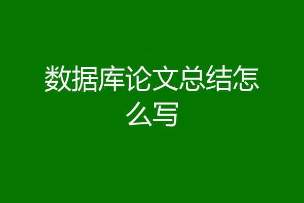 数据库论文总结怎么写