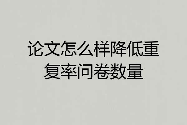 论文怎么样降低重复率问卷数量