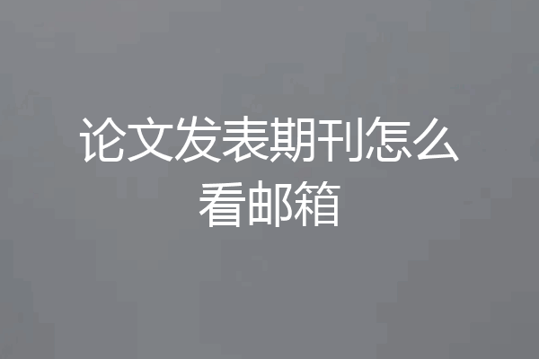 论文发表期刊怎么看邮箱