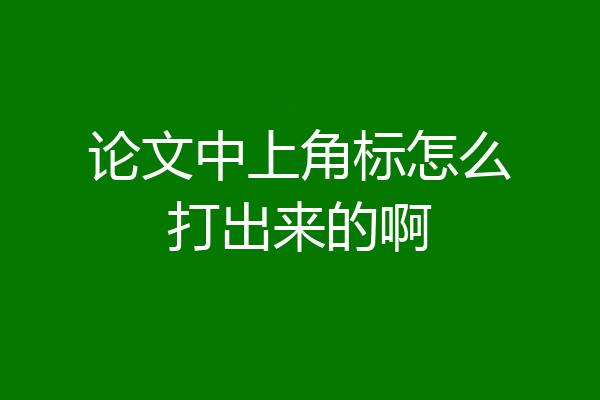 论文中上角标怎么打出来的啊