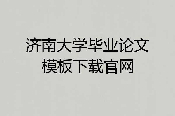 济南大学毕业论文模板下载官网