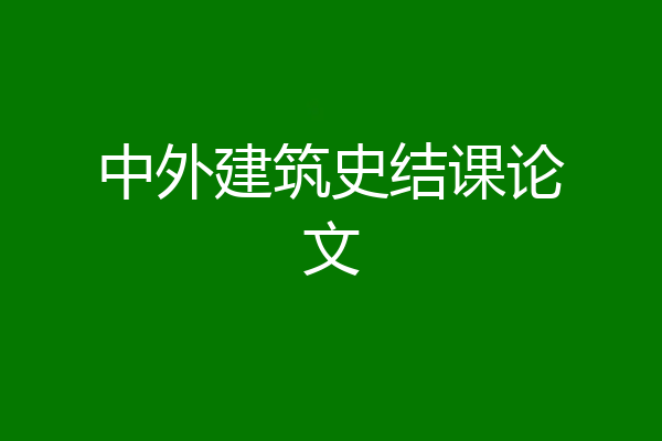 中外建筑史结课论文