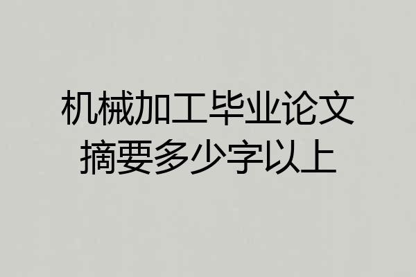 机械加工毕业论文摘要多少字以上