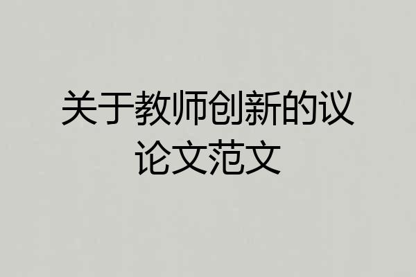 关于教师创新的议论文范文