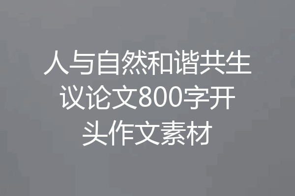 人与自然和谐共生议论文800字开头作文素材