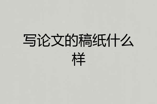 写论文的稿纸什么样