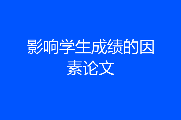 影响学生成绩的因素论文