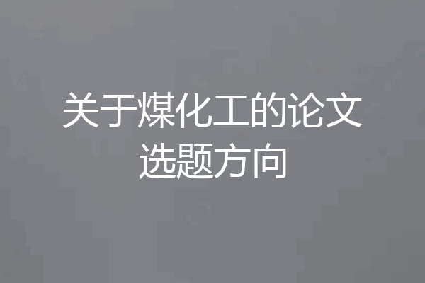 关于煤化工的论文选题方向
