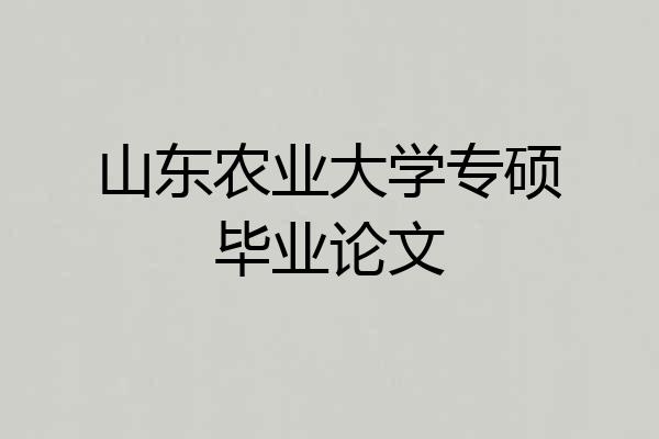 山东农业大学专硕毕业论文