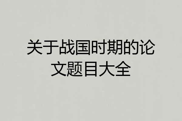 关于战国时期的论文题目大全