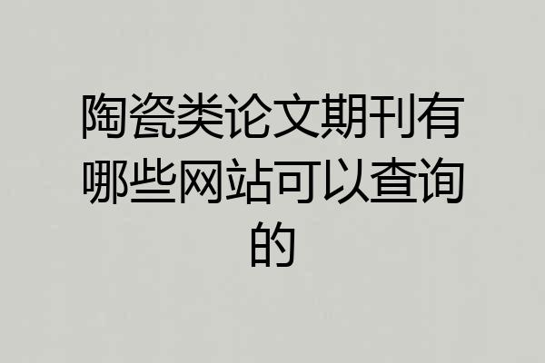 陶瓷类论文期刊有哪些网站可以查询的