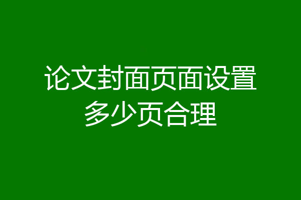 论文封面页面设置多少页合理