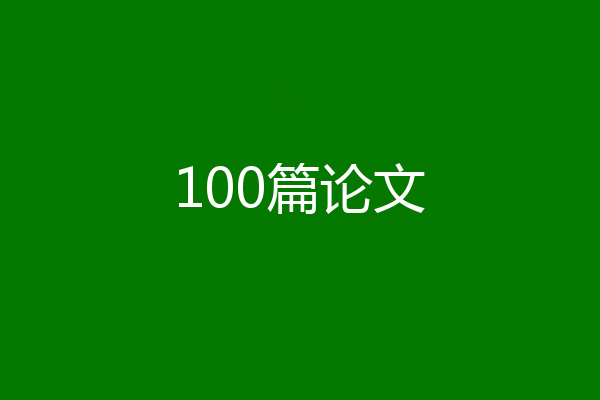 100篇论文