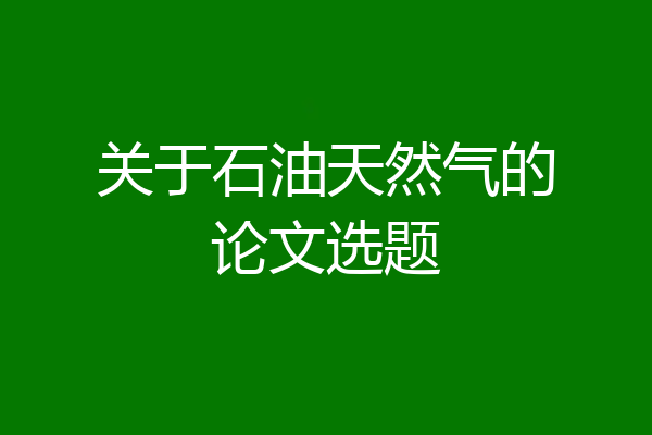 关于石油天然气的论文选题