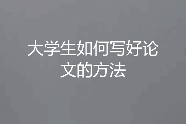 大学生如何写好论文的方法