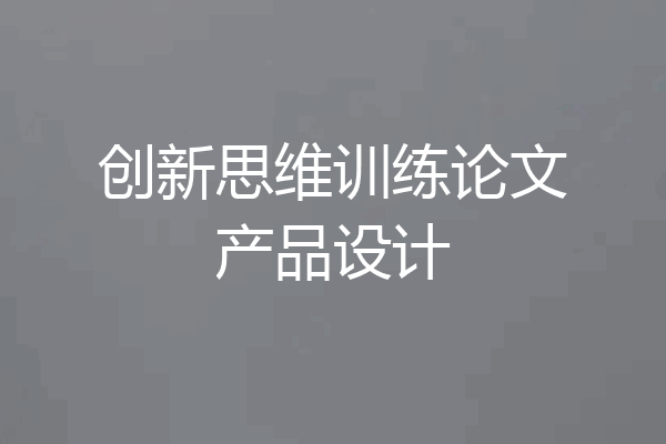 创新思维训练论文产品设计