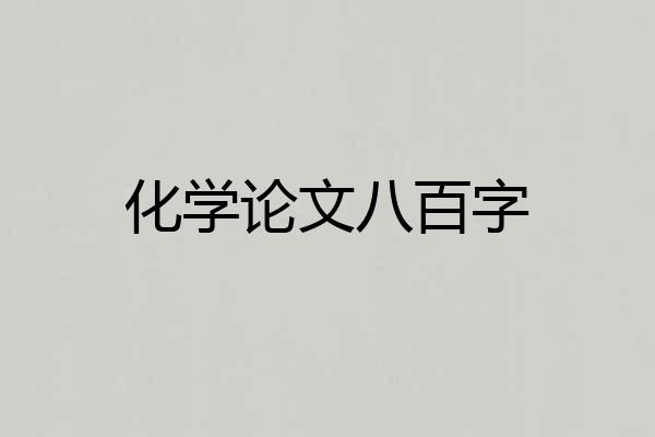 化学论文八百字