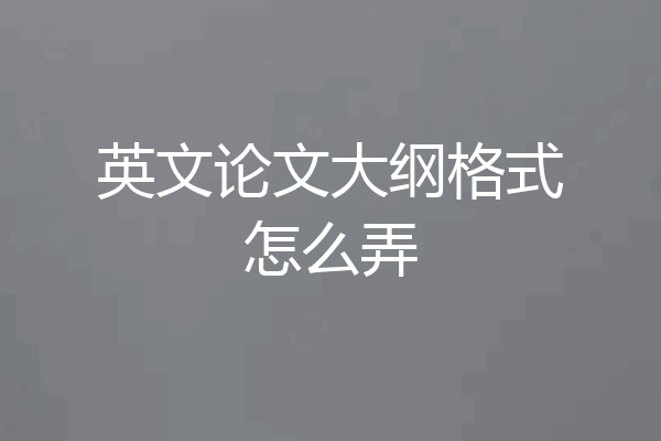 英文论文大纲格式怎么弄