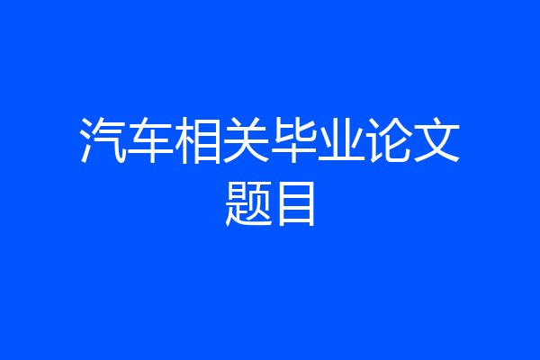 汽车相关毕业论文题目