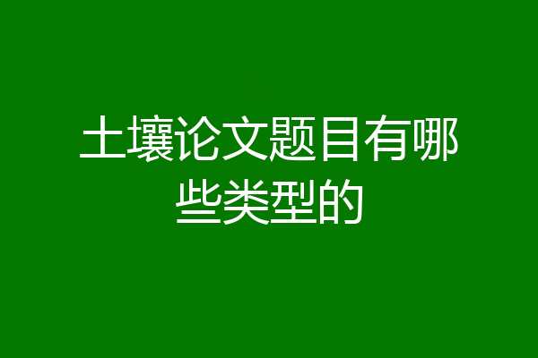土壤论文题目有哪些类型的