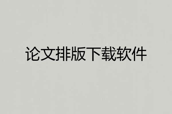 论文排版下载软件