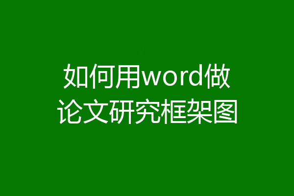 如何用word做论文研究框架图