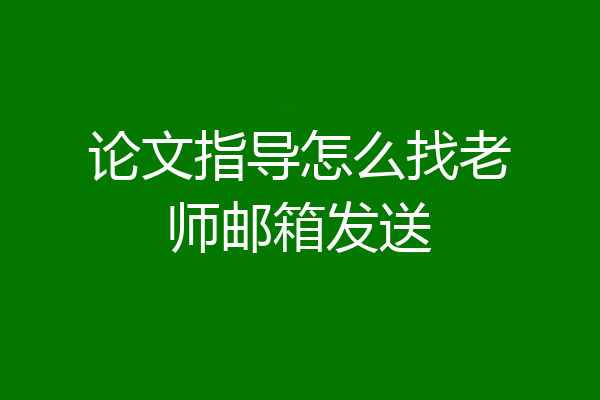 论文指导怎么找老师邮箱发送