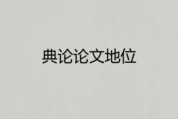 典论论文地位