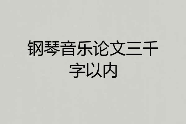 钢琴音乐论文三千字以内