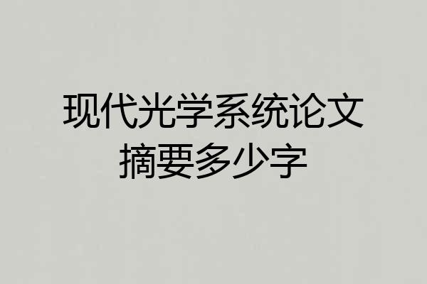现代光学系统论文摘要多少字