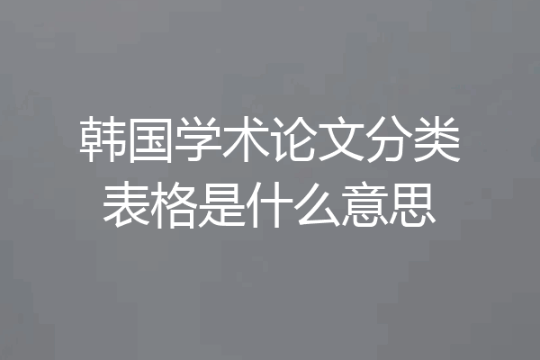 韩国学术论文分类表格是什么意思