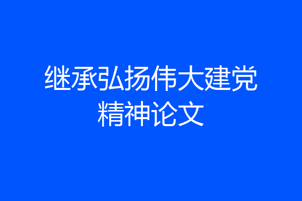 继承弘扬伟大建党精神论文