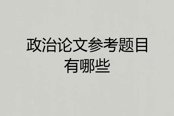 政治论文参考题目有哪些