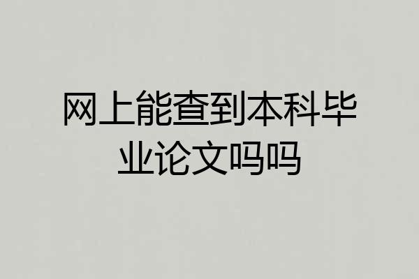 网上能查到本科毕业论文吗吗
