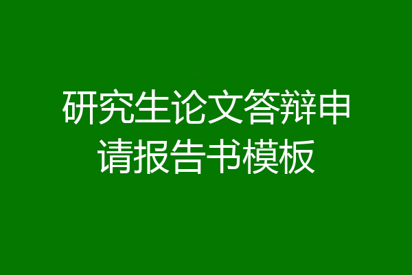 研究生论文答辩申请报告书模板