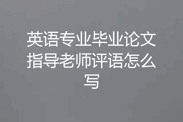 英语专业毕业论文指导老师评语怎么写