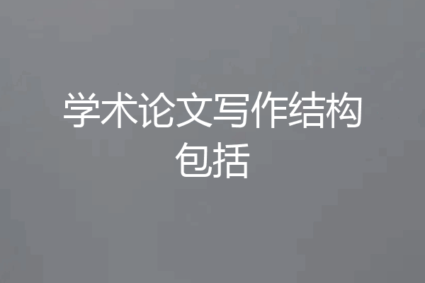 学术论文写作结构包括