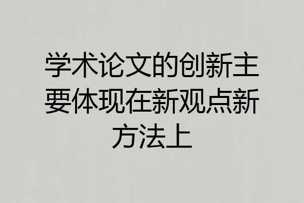 学术论文的创新主要体现在新观点新方法上
