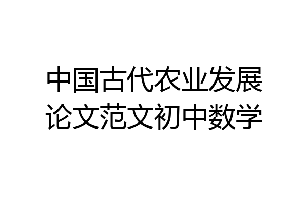 中国古代农业发展论文范文初中数学