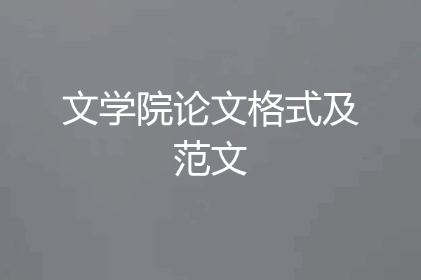 文学院论文格式及范文