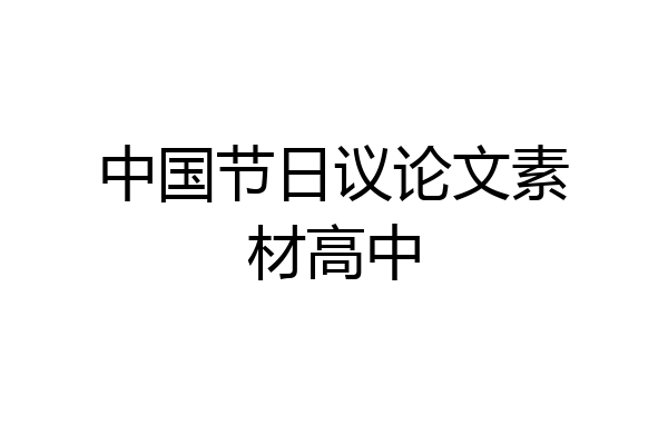中国节日议论文素材高中