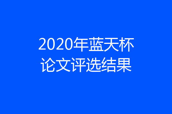 2020年蓝天杯论文评选结果