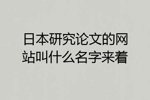 日本研究论文的网站叫什么名字来着