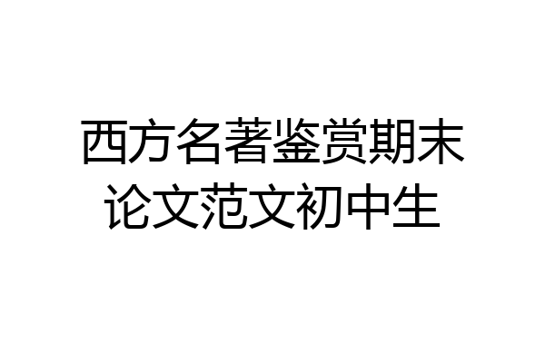 西方名著鉴赏期末论文范文初中生