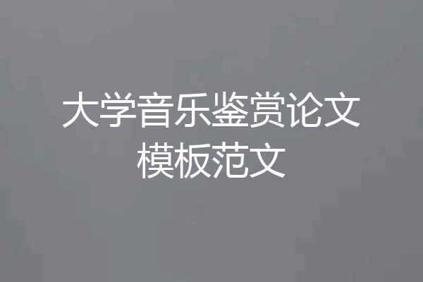 大学音乐鉴赏论文模板范文